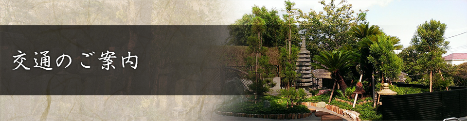 交通のご案内