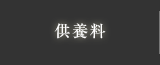 供養料