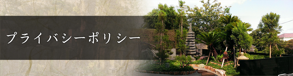 プライバシーポリシー