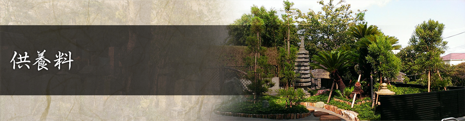 供養料